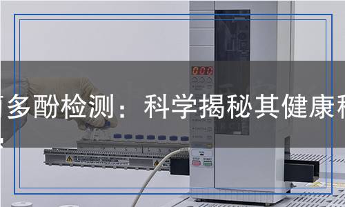 葡多酚檢測：科學揭秘其健康秘密