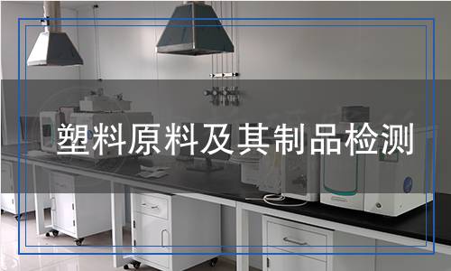 塑料原料及其制品檢測(cè) 塑料原料及其制品檢測(cè)