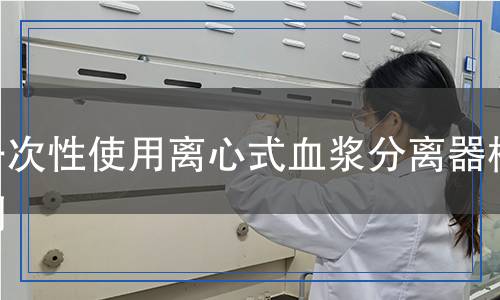 一次性使用離心式血漿分離器檢測(cè),一次性使用離心式血漿分離器檢測(cè)報(bào)告