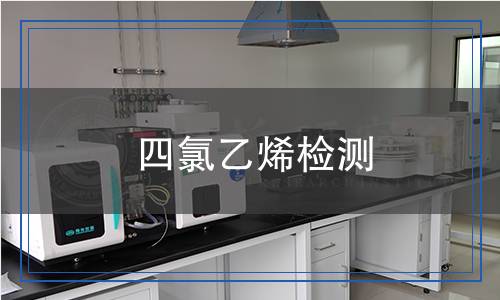 四氯乙烯檢測(cè)