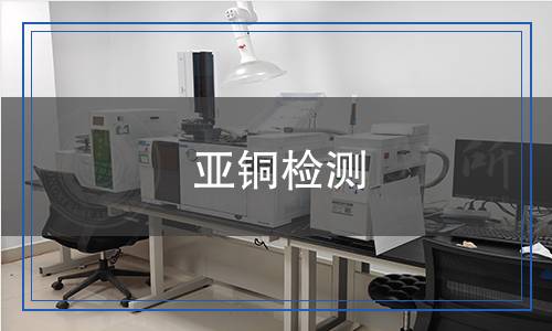 亞銅檢測(cè)