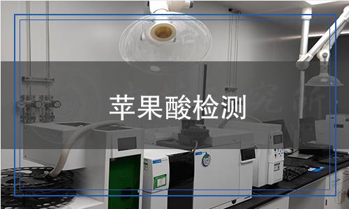 蘋果酸檢測