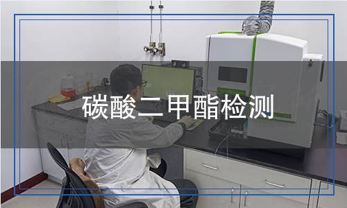 碳酸二甲酯檢測 碳酸二甲酯檢測