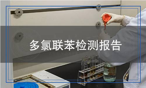 多氯聯(lián)苯檢測報告 多氯聯(lián)苯檢測報告
