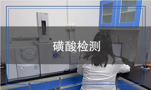 磺酸檢測(cè) 磺酸檢測(cè)