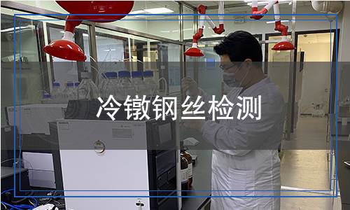 冷鐓鋼絲檢測,冷鐓鋼絲檢測報告