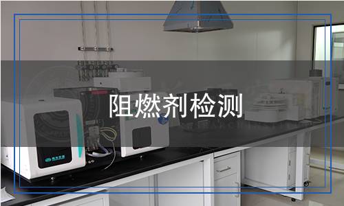 阻燃劑檢測