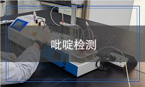 吡啶檢測(cè) 吡啶檢測(cè)
