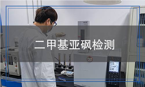 二甲基亞砜檢測