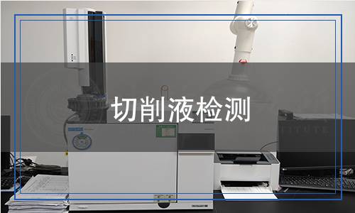 切削液檢測(cè)