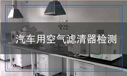汽車(chē)用空氣濾清器檢測(cè)