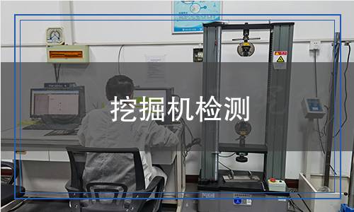 挖掘機(jī)檢測(cè) 