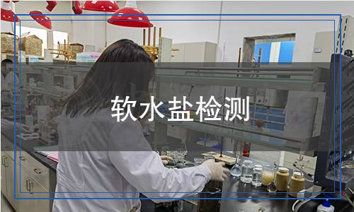 軟水鹽檢測 軟水鹽檢測