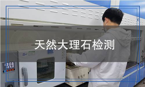 天然大理石檢測
