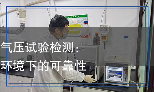 電工電子產(chǎn)品低氣壓試驗(yàn)檢測(cè)：確保產(chǎn)品在極限環(huán)境下的可靠性