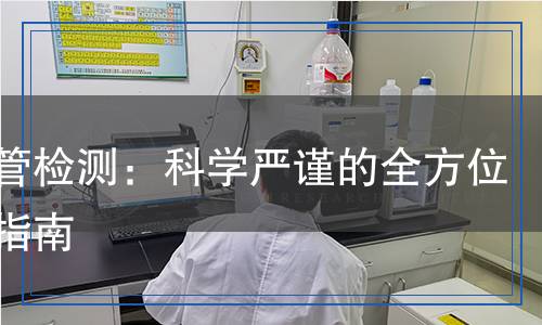 蒸汽管檢測:科學(xué)嚴(yán)謹(jǐn)?shù)娜轿粰z測指南 蒸汽管檢測:科學(xué)嚴(yán)謹(jǐn)?shù)娜轿粰z測指南