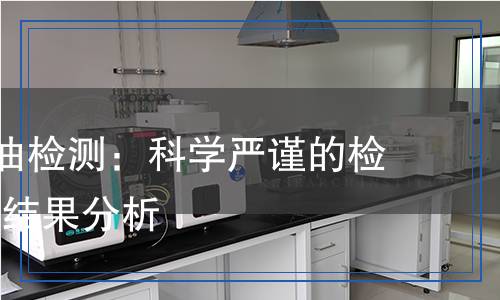 艾蒿(精)油檢測：科學嚴謹?shù)臋z測過程與結果分析
