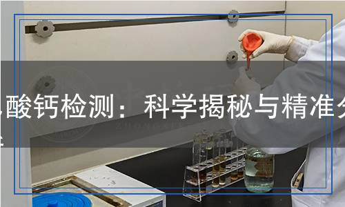 乙酸鈣檢測：科學(xué)揭秘與精準(zhǔn)分析