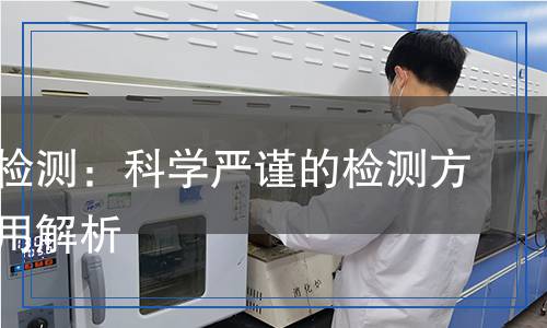 香葉油檢測:科學(xué)嚴謹?shù)臋z測方法與應(yīng)用解析 香葉油檢測:科學(xué)嚴謹?shù)臋z測方法與應(yīng)用解析