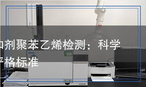 食品添加劑聚苯乙烯檢測：科學(xué)背后的嚴格標(biāo)準(zhǔn)