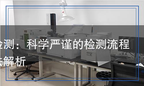 輪轂檢測:科學(xué)嚴(yán)謹(jǐn)?shù)臋z測流程與方法解析 輪轂檢測:科學(xué)嚴(yán)謹(jǐn)?shù)臋z測流程與方法解析