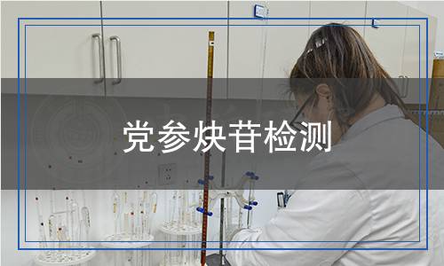 黨參炔苷檢測(cè) 黨參炔苷檢測(cè)