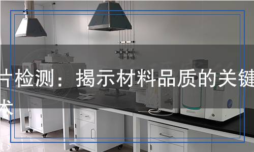 基片檢測：揭示材料品質(zhì)的關鍵技術(shù)