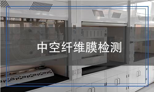 中空纖維膜檢測(cè)