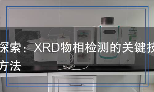 科學探索：XRD物相檢測的關鍵技術(shù)與方法