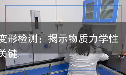 彈性變形檢測：揭示物質(zhì)力學(xué)性能的關(guān)鍵