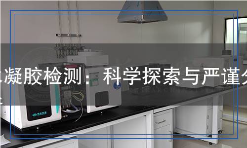 水凝膠檢測：科學(xué)探索與嚴(yán)謹(jǐn)分析