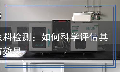 隔熱涂料檢測(cè)：如何科學(xué)評(píng)估其性能與效果