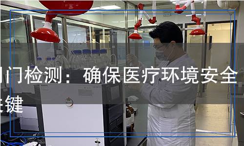醫(yī)用門檢測：確保醫(yī)療環(huán)境安全的關(guān)鍵