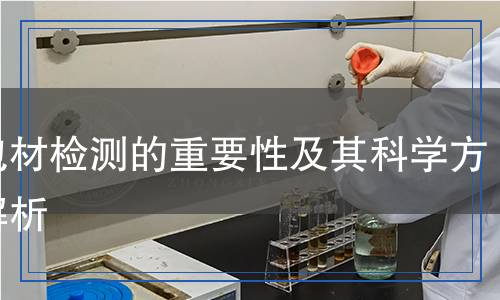 藥包材檢測的重要性及其科學方法解析 藥包材檢測的重要性及其科學方法解析