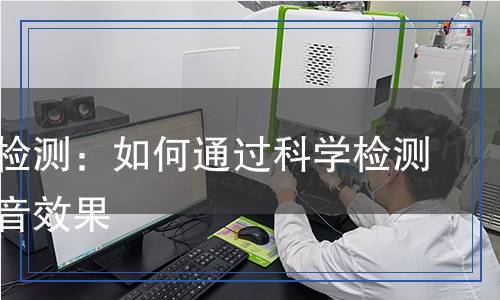 隔音棉檢測(cè):如何通過(guò)科學(xué)檢測(cè)了解隔音效果 隔音棉檢測(cè):如何通過(guò)科學(xué)檢測(cè)了解隔音效果