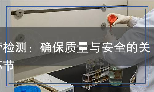 套管檢測：確保質(zhì)量與安全的關(guān)鍵環(huán)節(jié)