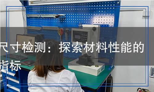 晶粒尺寸檢測：探索材料性能的關(guān)鍵指標(biāo)