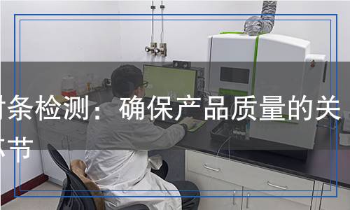 密封條檢測(cè):確保產(chǎn)品質(zhì)量的關(guān)鍵環(huán)節(jié) 密封條檢測(cè):確保產(chǎn)品質(zhì)量的關(guān)鍵環(huán)節(jié)