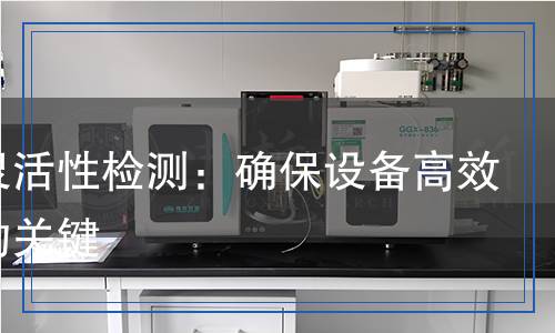 啟閉靈活性檢測(cè)：確保設(shè)備高效運(yùn)轉(zhuǎn)的關(guān)鍵