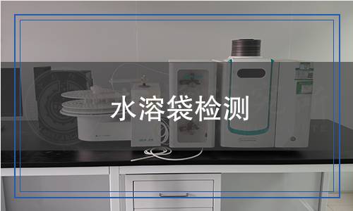 水溶袋檢測(cè)