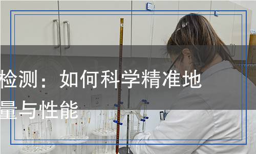 磷酸鐵鋰檢測：如何科學(xué)精準(zhǔn)地評(píng)估其質(zhì)量與性能