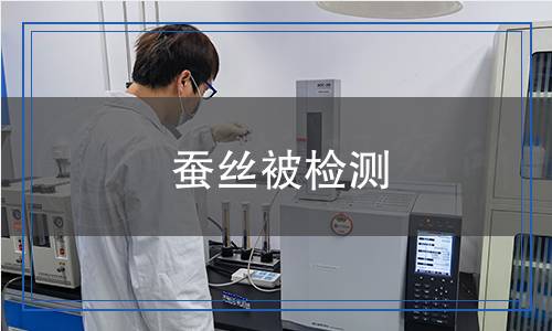 蠶絲被檢測 蠶絲被檢測