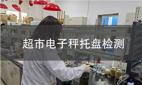 超市電子秤托盤檢測 超市電子秤托盤檢測