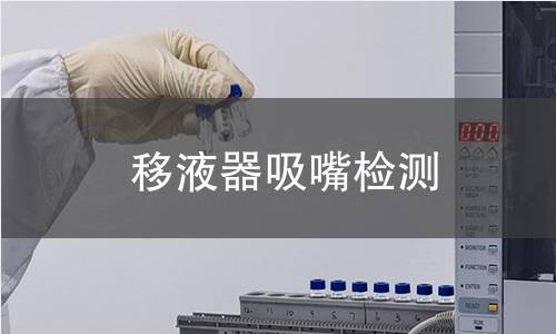 移液器吸嘴檢測