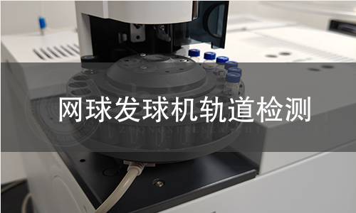 網(wǎng)球發(fā)球機軌道檢測