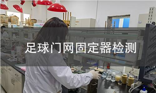 足球門網(wǎng)固定器檢測