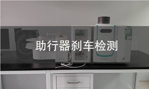 助行器剎車檢測(cè) 助行器剎車檢測(cè)