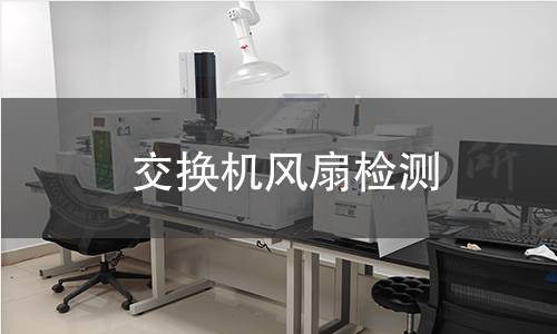 交換機風扇檢測