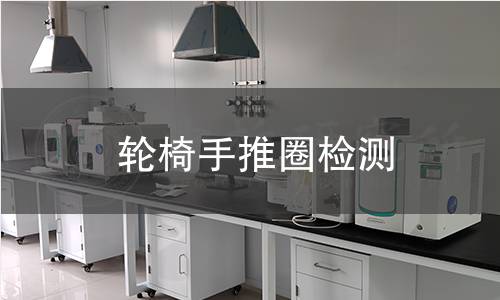 輪椅手推圈檢測(cè) 輪椅手推圈檢測(cè)