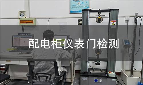 配電柜儀表門檢測